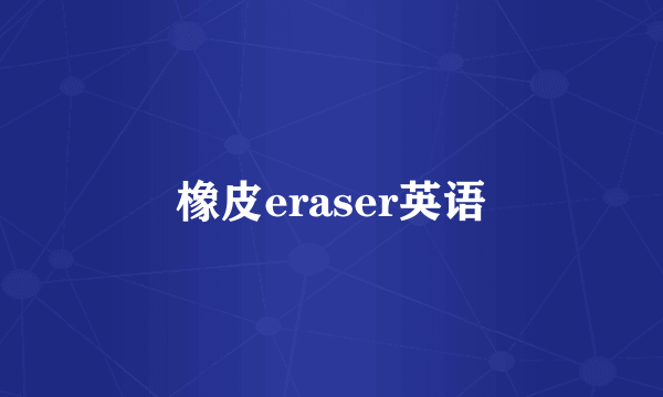 橡皮eraser英语