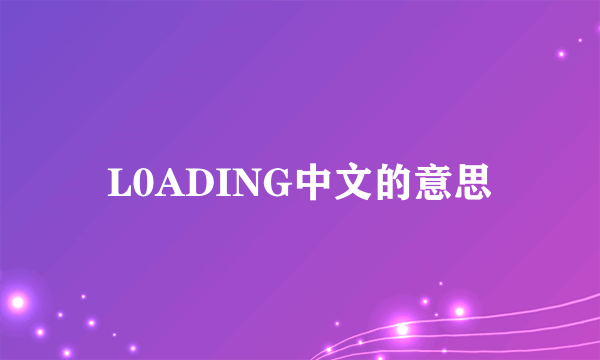 L0ADING中文的意思