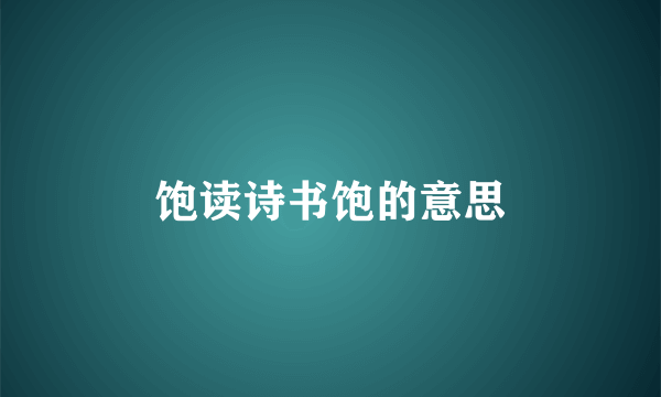 饱读诗书饱的意思