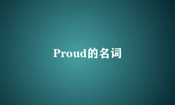 Proud的名词