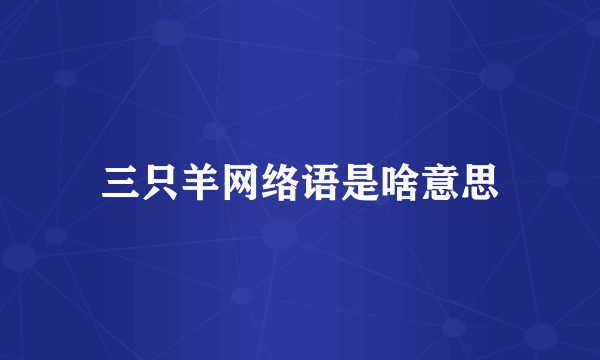 三只羊网络语是啥意思