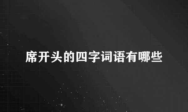 席开头的四字词语有哪些