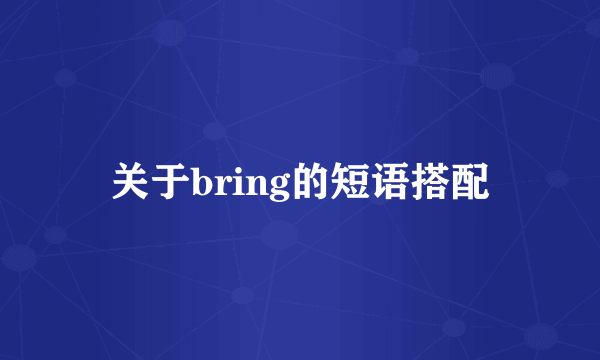 关于bring的短语搭配