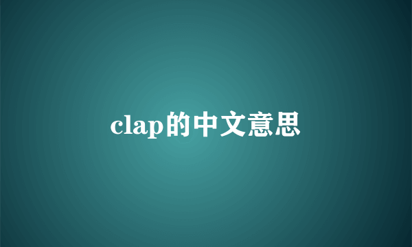 clap的中文意思