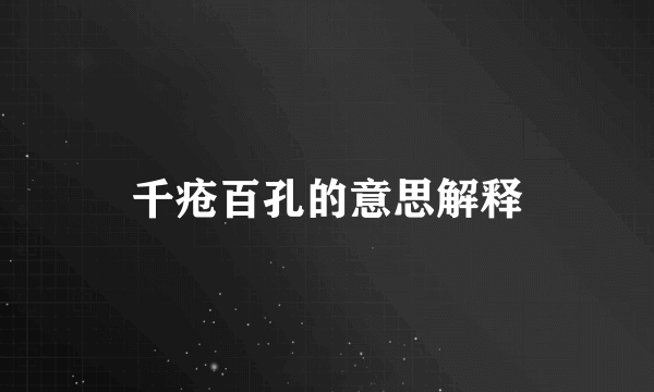 千疮百孔的意思解释