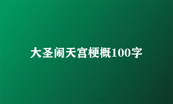 大圣闹天宫梗概100字
