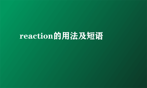 reaction的用法及短语