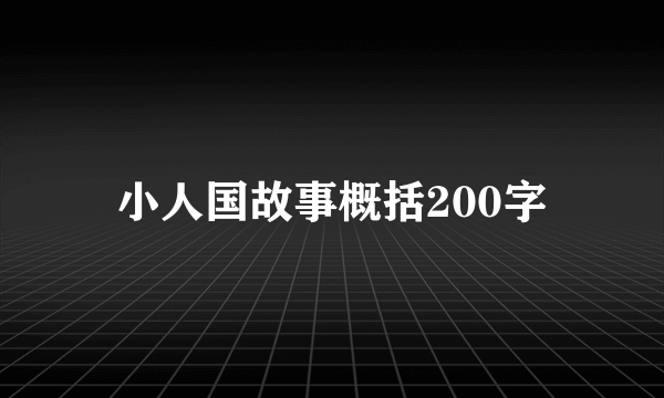 小人国故事概括200字