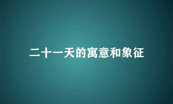 二十一天的寓意和象征