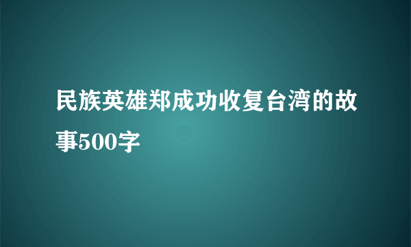 民族英雄郑成功收复台湾的故事500字