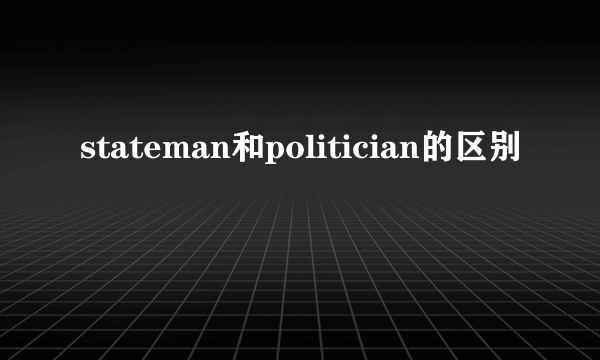 stateman和politician的区别