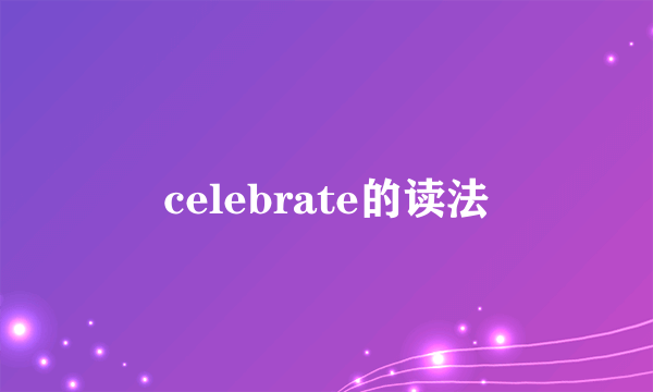 celebrate的读法