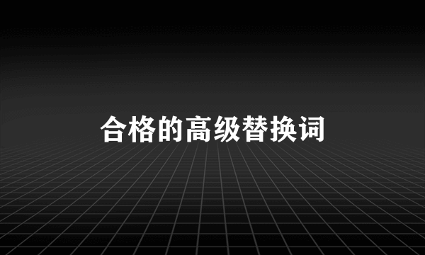 合格的高级替换词