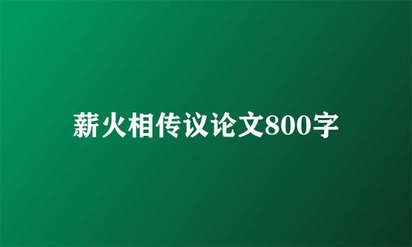 薪火相传议论文800字