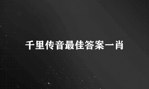 千里传音最佳答案一肖
