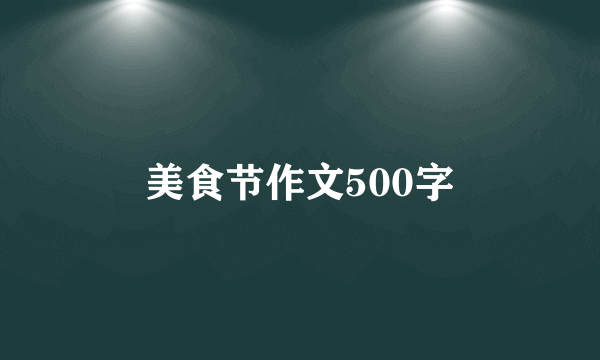 美食节作文500字