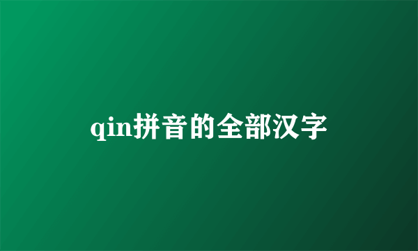qin拼音的全部汉字
