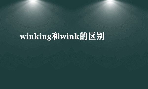 winking和wink的区别