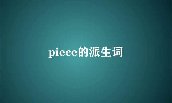 piece的派生词