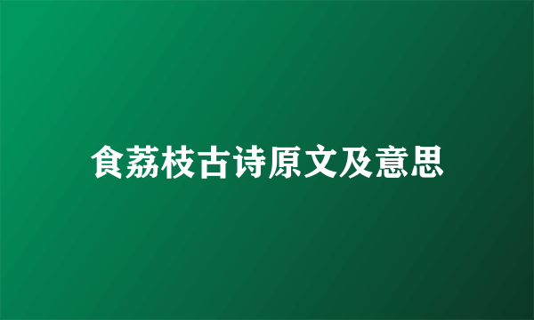 食荔枝古诗原文及意思