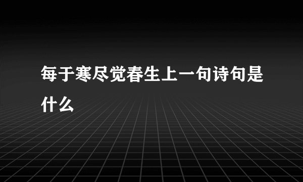 每于寒尽觉春生上一句诗句是什么