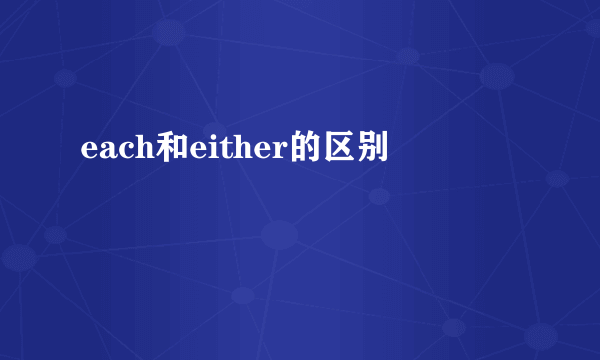 each和either的区别
