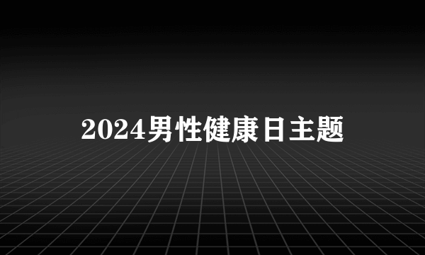 2024男性健康日主题