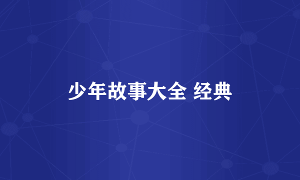 少年故事大全 经典
