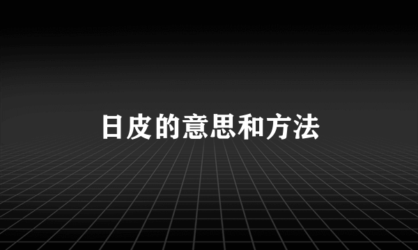 日皮的意思和方法