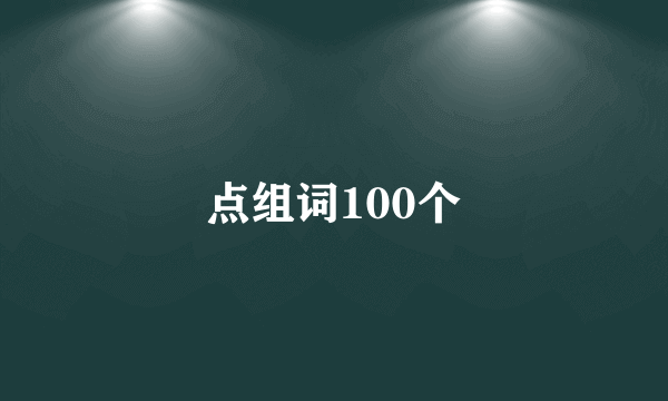 点组词100个