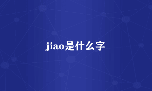 jiao是什么字