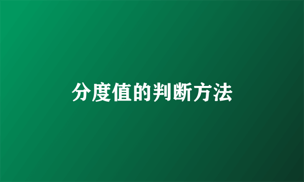 分度值的判断方法