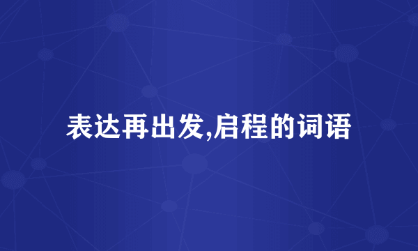 表达再出发,启程的词语