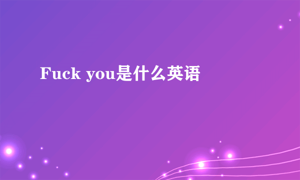 Fuck you是什么英语