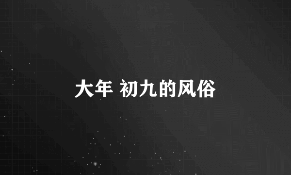 大年 初九的风俗