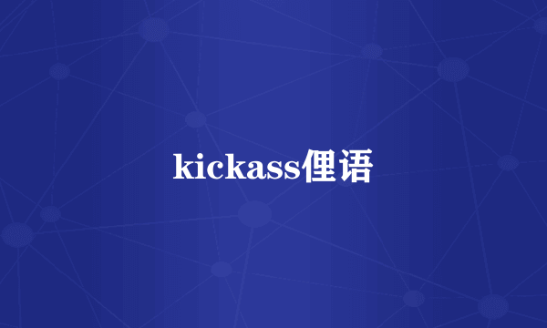 kickass俚语