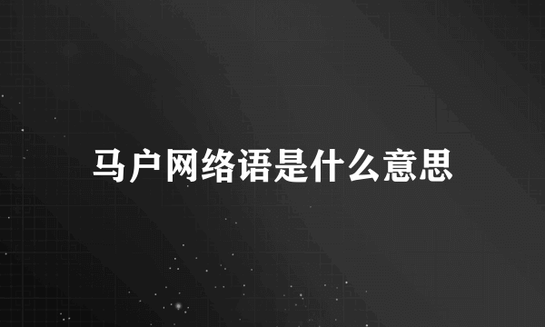 马户网络语是什么意思