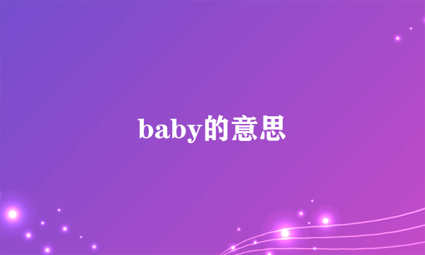 baby的意思