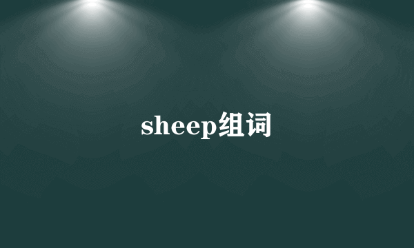 sheep组词