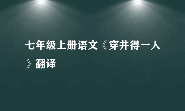 七年级上册语文《穿井得一人》翻译