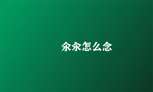 仚屳氽汆怎么念