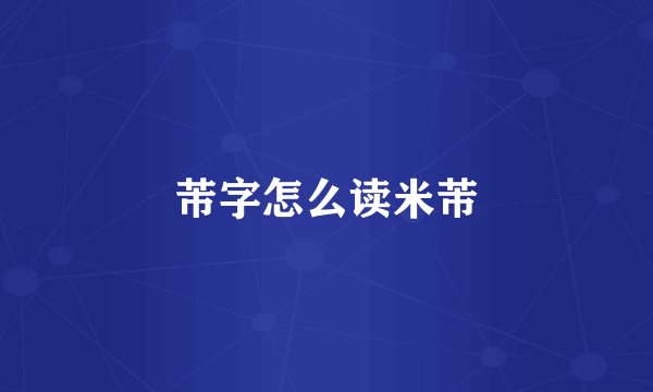 芾字怎么读米芾