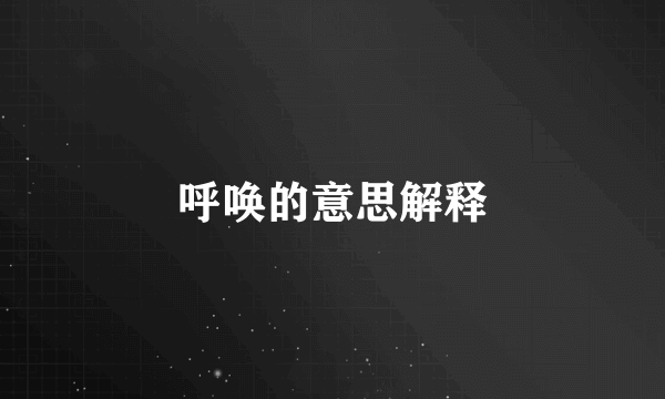 呼唤的意思解释