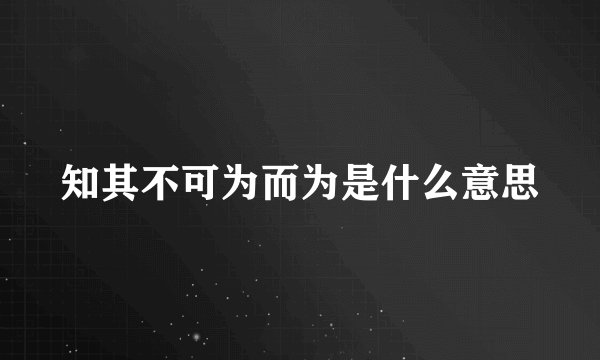 知其不可为而为是什么意思
