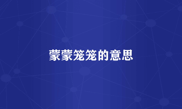 蒙蒙笼笼的意思