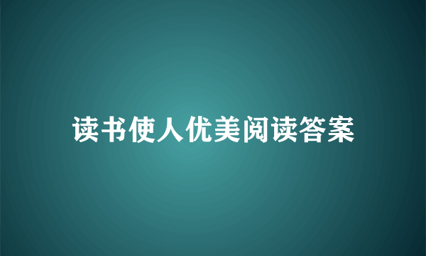 读书使人优美阅读答案