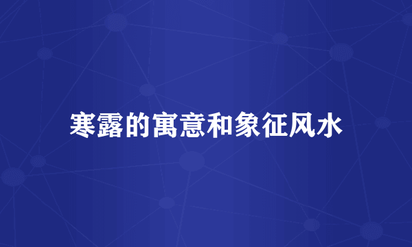 寒露的寓意和象征风水