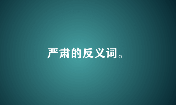 严肃的反义词。