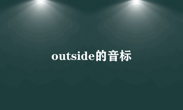 outside的音标