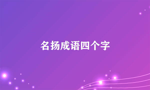 名扬成语四个字